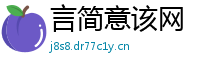 言简意该网